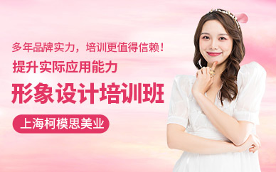 上海形象設計培訓班