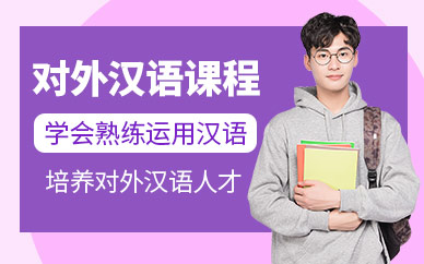佛山洛德對(duì)外漢語