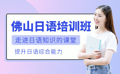 佛山洛德教育日語培訓班