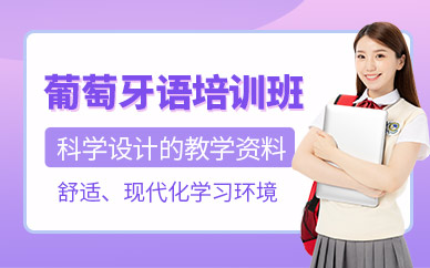 佛山葡萄牙語培訓(xùn)班