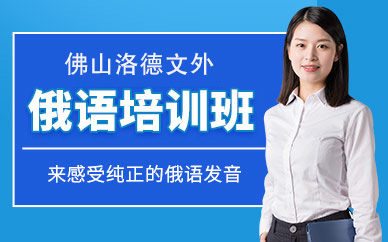 佛山俄語培訓班