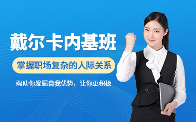 天津卡內(nèi)基人際關(guān)系培訓(xùn)班