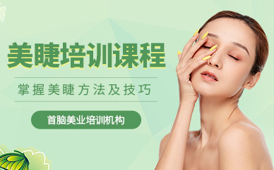 美睫培訓(xùn)學(xué)校