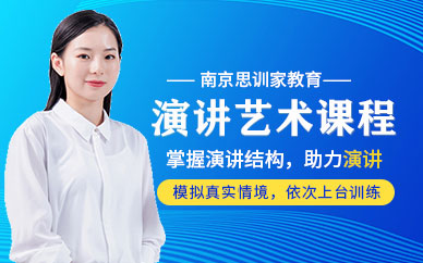 南京演講學習機構