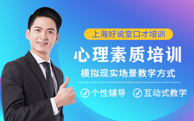 上海心理素質(zhì)培訓(xùn)課程
