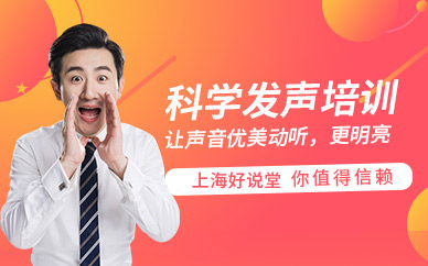 上?？茖W(xué)發(fā)聲培訓(xùn)課程