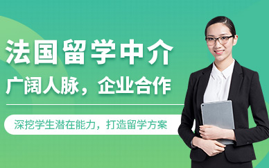 法國留學(xué)服務(wù)中介