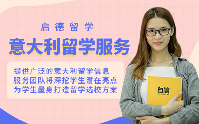 意大利留學(xué)服務(wù)