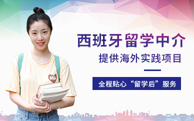 西班牙留學中介