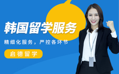 韓國(guó)留學(xué)服務(wù)機(jī)構(gòu)