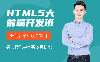 北京html5培訓機構