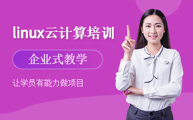 北京linux培訓機構