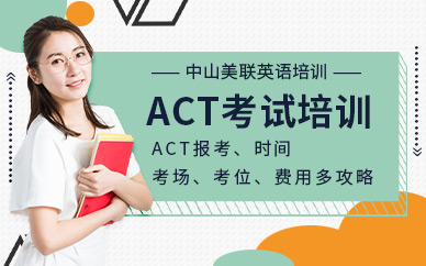 中山美联英语ACT考试培训班
