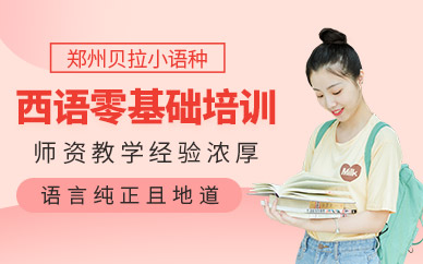 鄭州貝拉零基礎西班牙語培訓