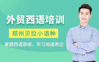 鄭州貝拉外貿西語培訓