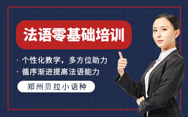 鄭州貝拉零基礎法語培訓班