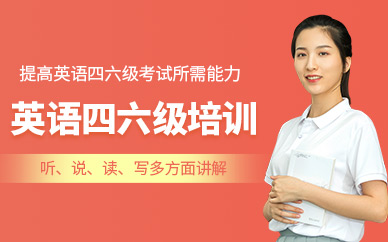 廈門英語四六級考試培訓