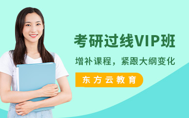 考研vip在線輔導(dǎo)班