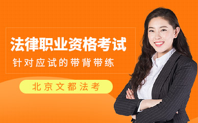 北京法考面授輔導(dǎo)班