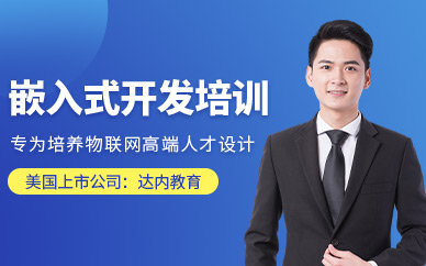 貴陽(yáng)嵌入式培訓(xùn)課程