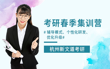 杭州新文道考研春季集訓(xùn)營