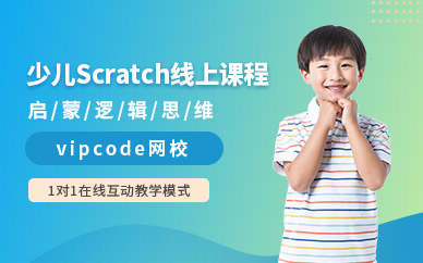 vipcode少兒scratch在線課程