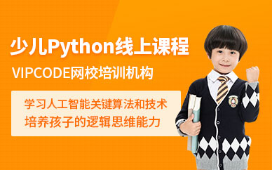 北京少儿Python在线课程