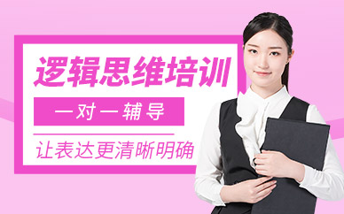 廣州邏輯思維培訓