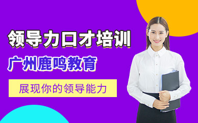 廣州領(lǐng)導(dǎo)力口才培訓(xùn)課程