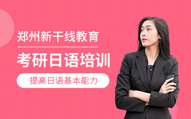 鄭州日語考研培訓