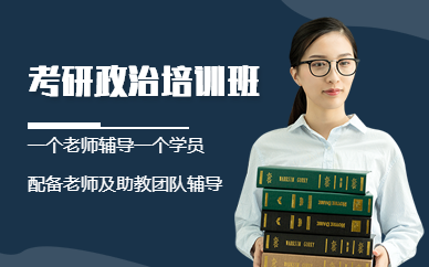 聚創(chuàng)考研政治輔導(dǎo)班