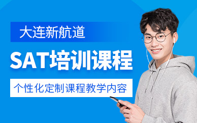 大連SAT培訓(xùn)