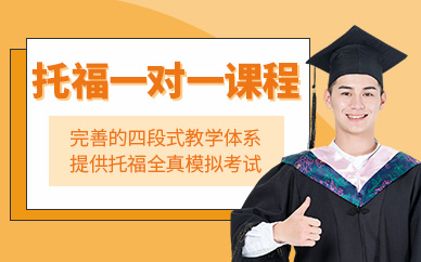 大連托福一對一培訓班