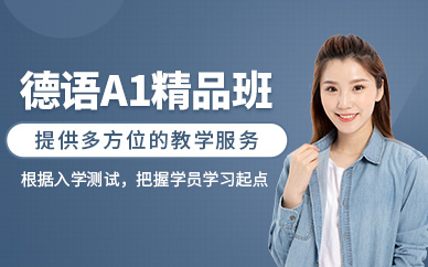 杭州德語初級培訓(xùn)班