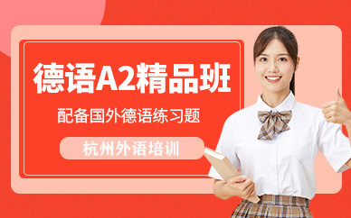 杭州德語培訓(xùn)