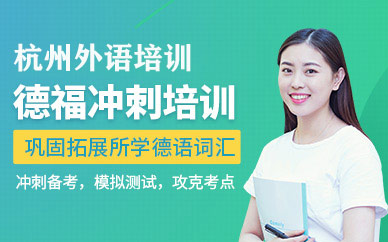杭州德福考前培訓