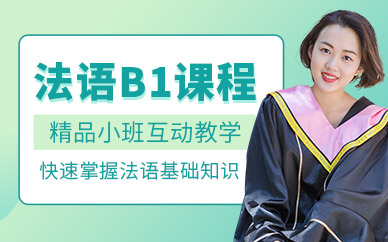 杭州法語培訓機構
