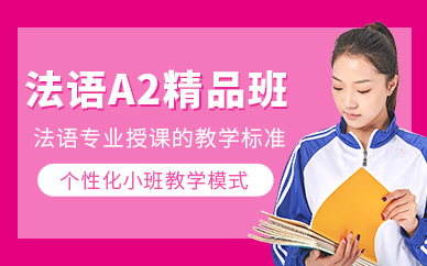 杭州法語學習