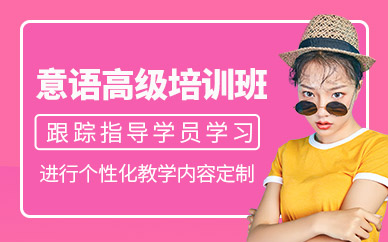 杭州全日制意大利語培訓(xùn)