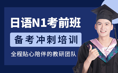 杭州日語考試培訓