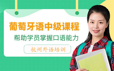 杭州葡萄牙語培訓學校
