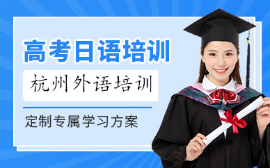 杭州高考日语培训机构