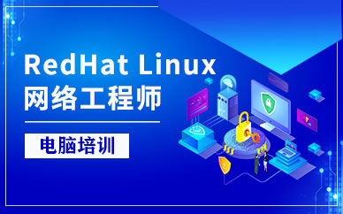 linux网络工程师培训班