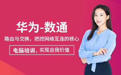 華為數通培訓