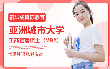 亞洲城市大學(xué)MBA培訓(xùn)