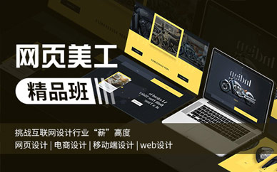 上海网页美工设计师培训