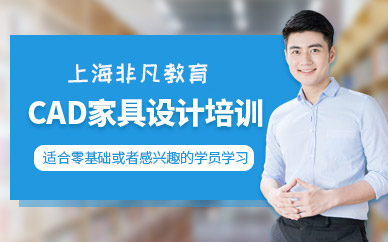 上海家具設(shè)計培訓(xùn)班