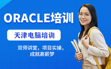 天津oracle培訓(xùn)班