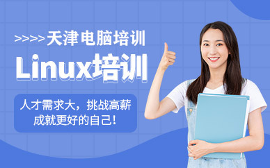 天津linux培訓課程