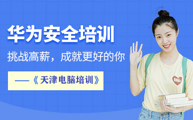 天津華為安全培訓班